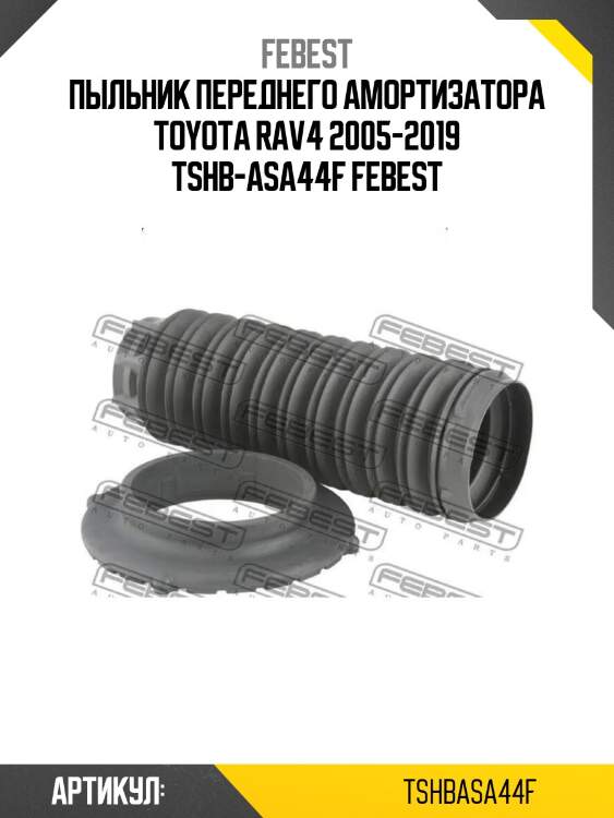 Пыльник переднего амортизатора toyota rav4 2005-2019 tshb-asa44f febest