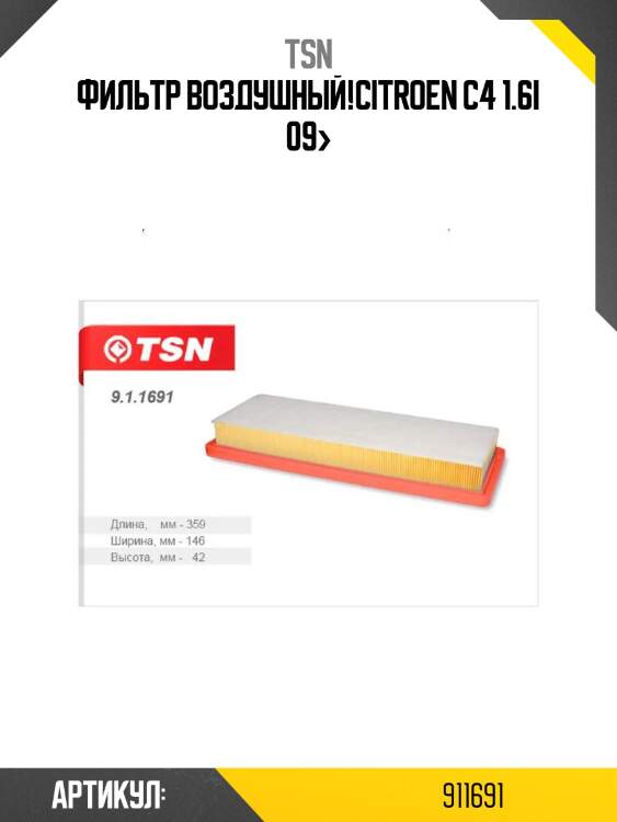 Фильтр воздушный,citroen c4 1.6i 09-