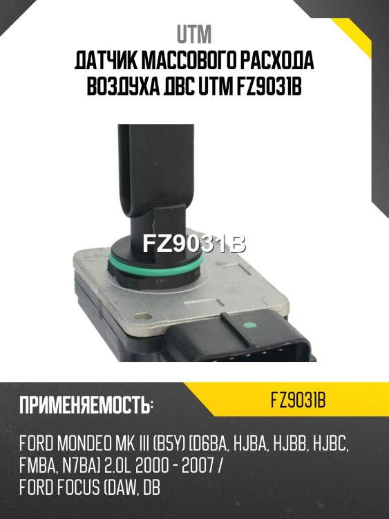 Датчик массового расхода воздуха двс utm fz9031b