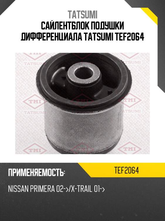Сайлентблок подушки дифференциала tatsumi tef2064