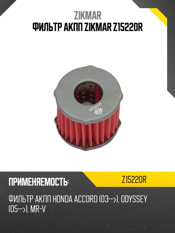 Фильтр акпп zikmar z15220r