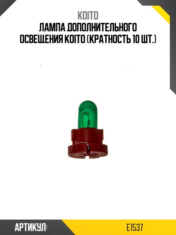 Лампа дополнительного освещения koito (кратность 10 шт.)
