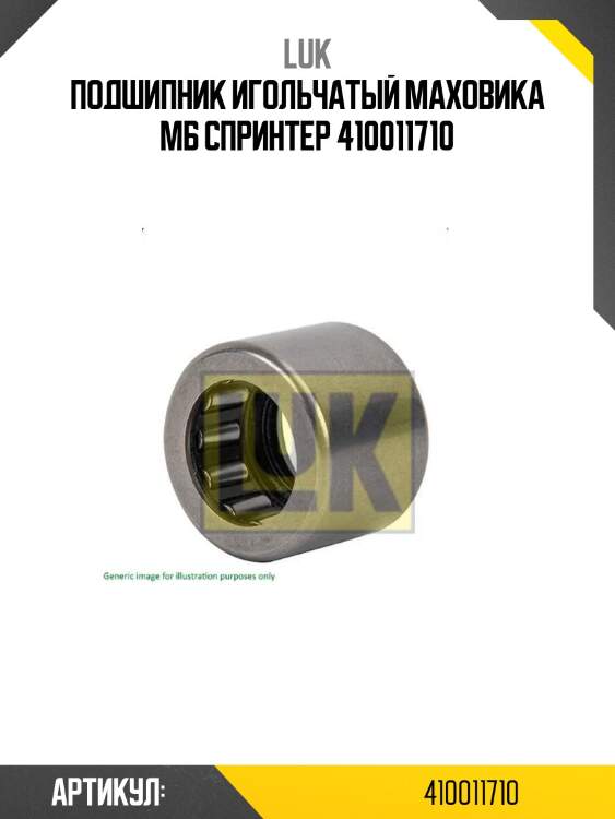Подшипник игольчатый маховика мб спринтер 410011710