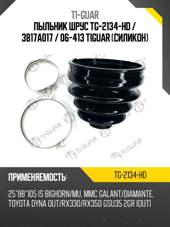 Пыльник шрус tg-2134-hd / 3817a017 / 06-413 tiguar (силикон)