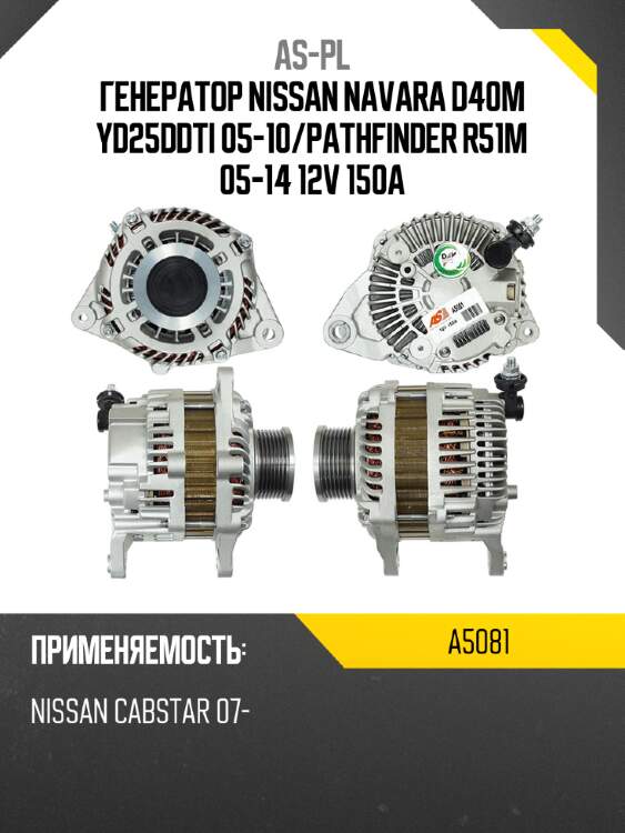 As-pl генератор nissan navara d40m yd25ddti 05-10 a5081