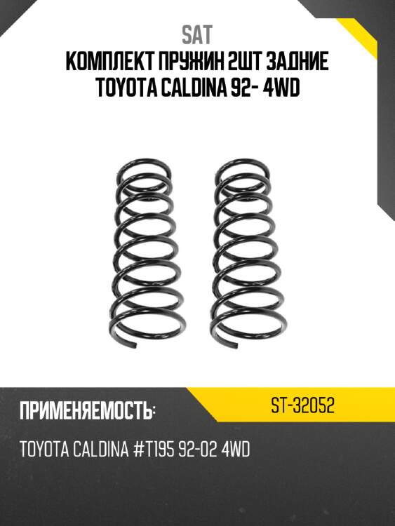 Комплект пружин 2шт задние toyota caldina 92- 4wd sat st-32052
