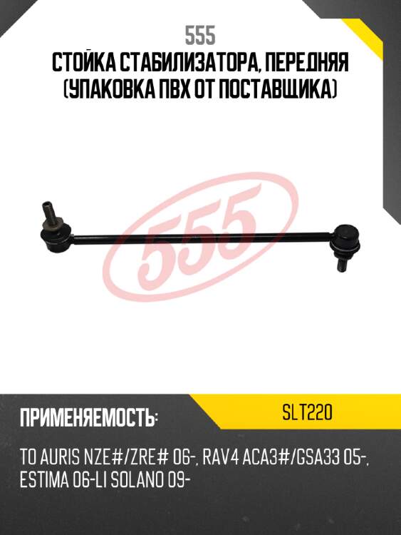 555 стойка стабилизатора, передняя (упаковка пвх от поставщика) slt220
