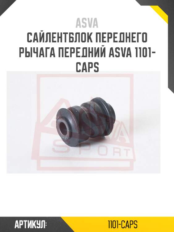Сайлентблок переднего рычага передний asva 1101-caps