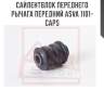Сайлентблок переднего рычага передний asva 1101-caps