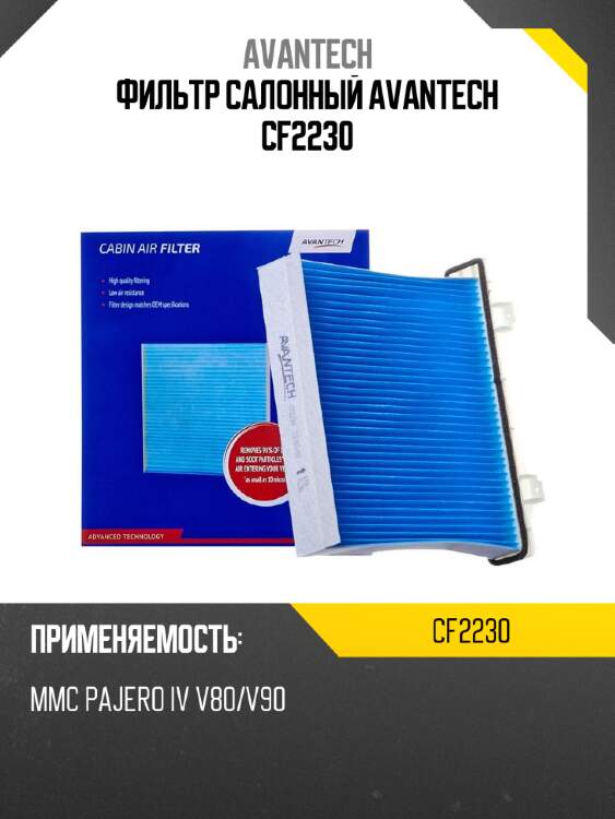 Фильтр салонный avantech cf2230