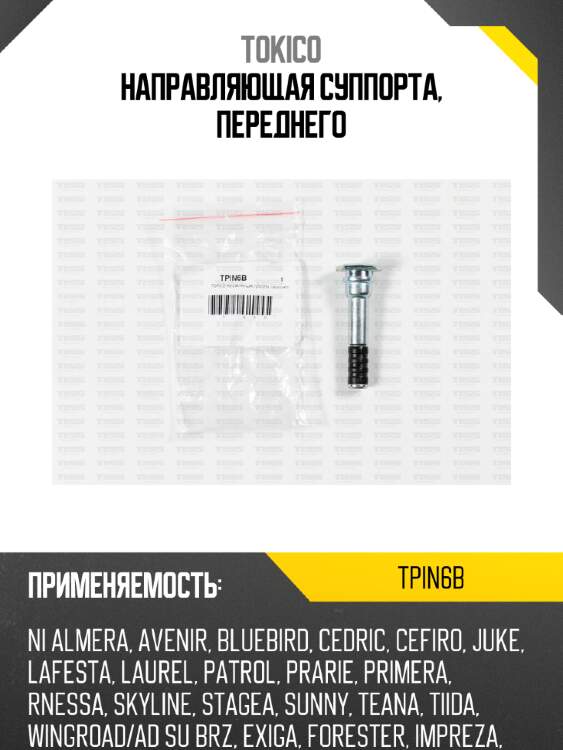 Направляющая суппорта, переднего tokico tpin6b