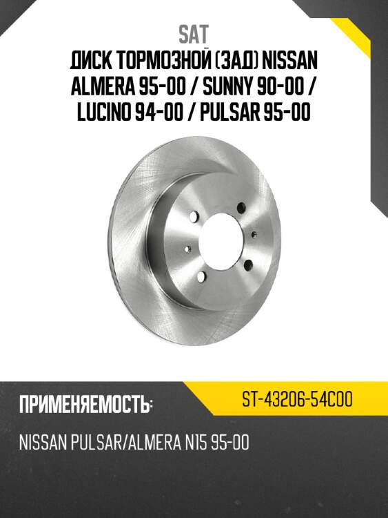 Диск тормозной зад nissan almera 95-00  sat st-43206-54c00