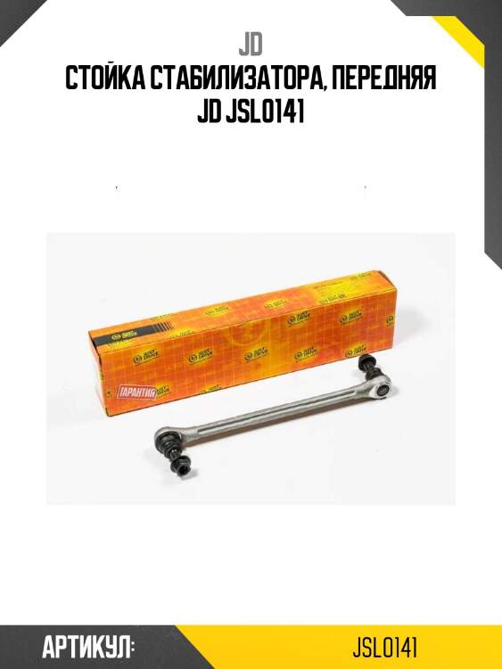 Стойка стабилизатора, передняя jd jsl0141
