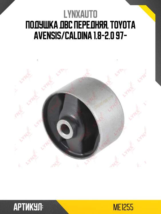 Сайлентблок подушки двигателя | перед прав/лев | lynxauto me1255