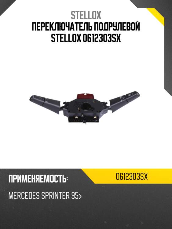 Переключатель подрулевой, mb sprinter 95-