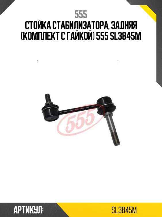 Стойка стабилизатора, задняя (комплект с гайкой) 555 sl3845m
