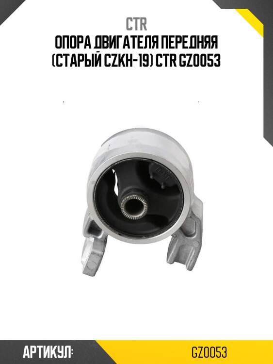 Опора двигателя передняя (старый czkh-19) ctr gz0053
