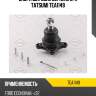 Опора шаровая верхняя l/r tatsumi tea1149