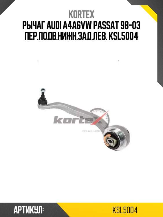 Рычаг audi a4a6vw passat 98-03 пер.подв.нижн.зад.лев. ksl5004