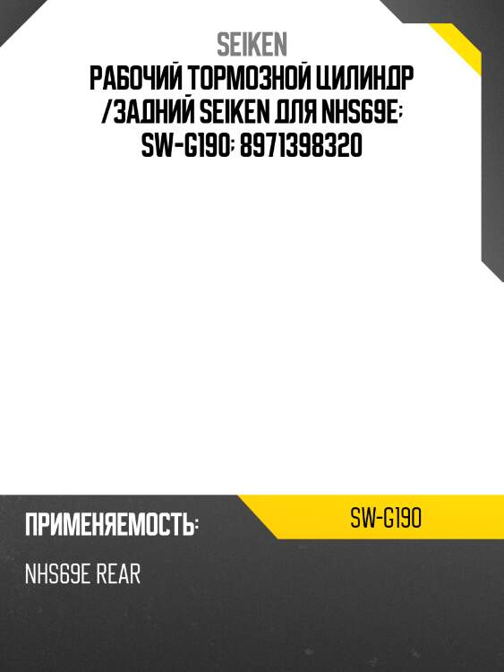Рабочий тормозной цилиндр /задний seiken для nhs69e  sw-g190  8971398320