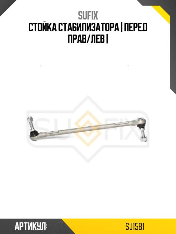 Стойка стабилизатора | перед прав/лев |