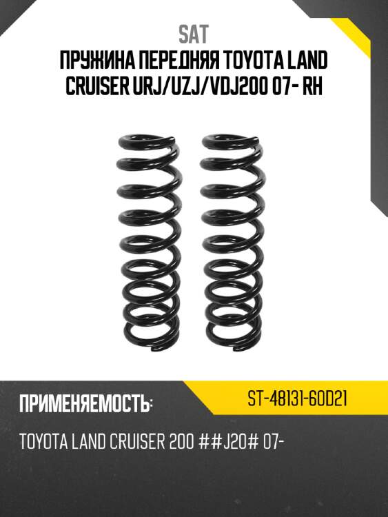Пружина передняя toyota land cruiser urj sat st-48131-60d21