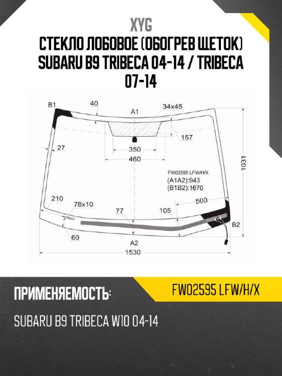 Xyg стекло лобовое обогрев щеток subaru b9 tribeca 04-14  xyg fw02595lfwhx