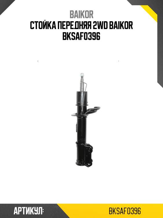 Стойка передняя 2wd baikor bksaf0396