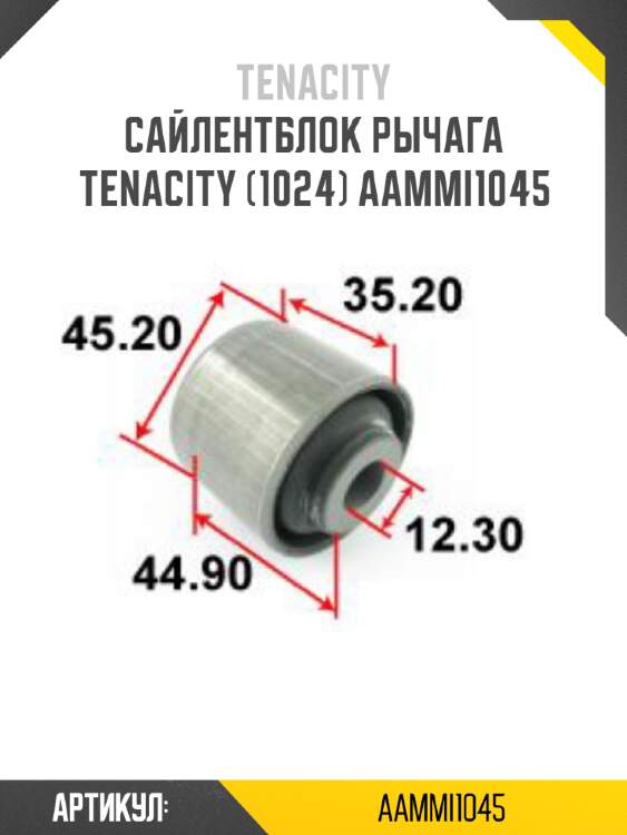 Сайлентблок рычага tenacity (1024) aammi1045