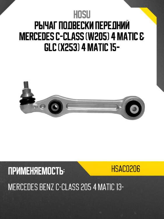 Рычаг подвески передний mercedes c-class w205 4 matic & glc x253 4 matic 15- hosu hsac0206