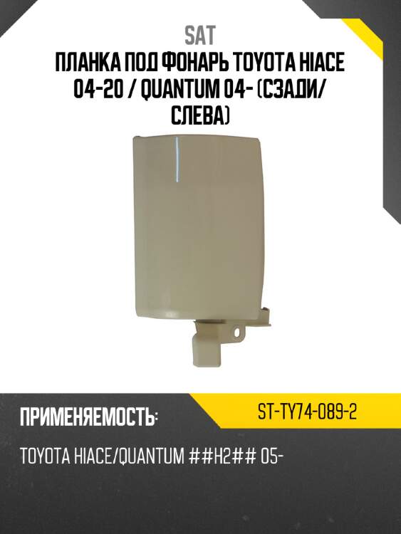 Планка под фонарь toyota hiace 04-20  sat st-ty74-089-2