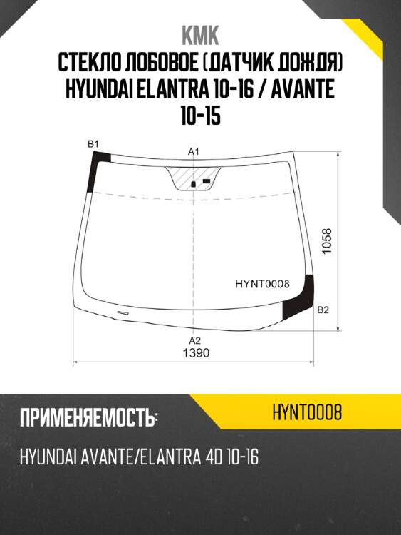Стекло лобовое датчик дождя hyundai elantra 10-16  kmk hynt0008