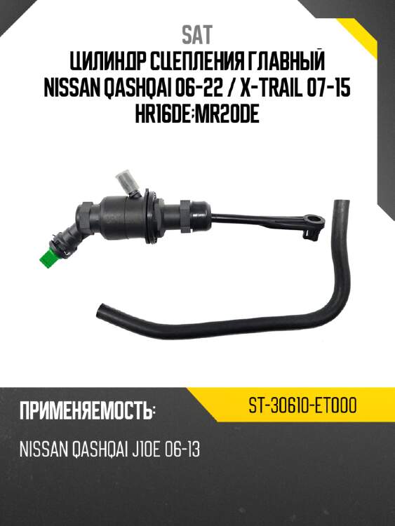 Цилиндр сцепления главный nissan qashqai 06-22  sat st-30610-et000
