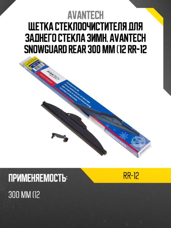Щетка стеклоочистителя для заднего стекла зимн. avantech snowguard rear 300 мм (12 rr-12