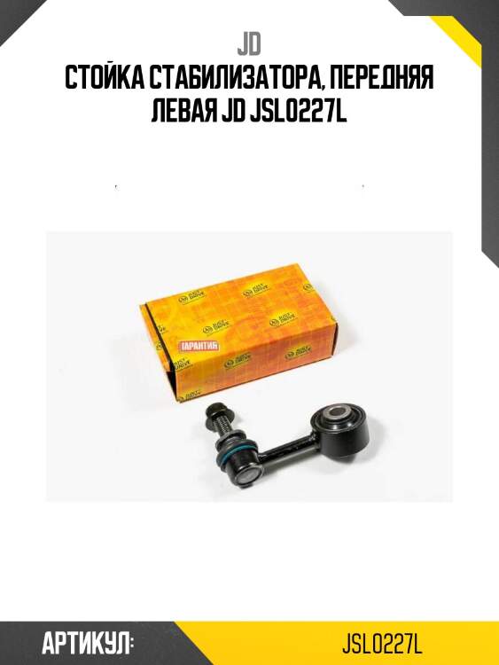 Стойка стабилизатора, передняя левая jd jsl0227l