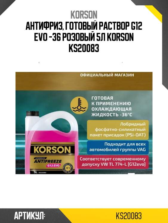 Антифриз, готовый раствор g12 evo -36 розовый 5л korson ks20083