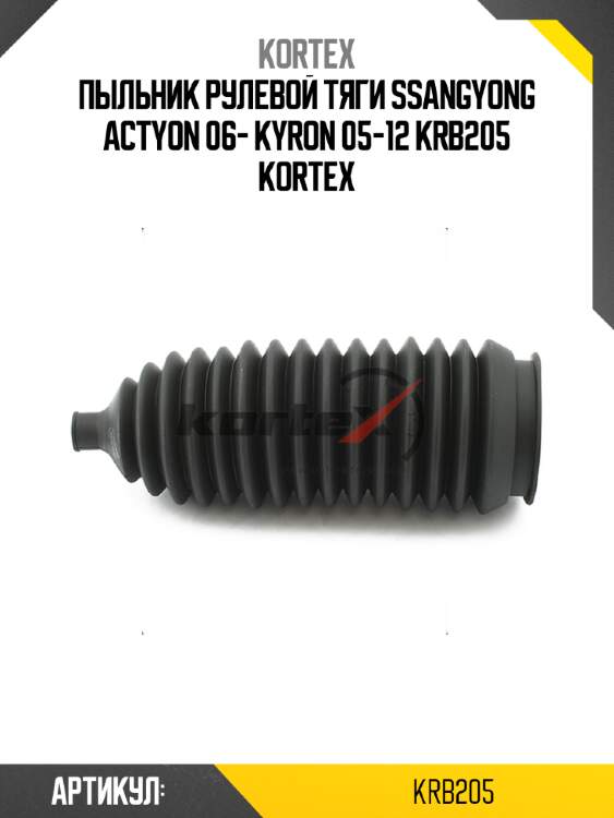 Пыльник рулевой тяги ssangyong actyon 06- kyron 05-12 krb205 kortex