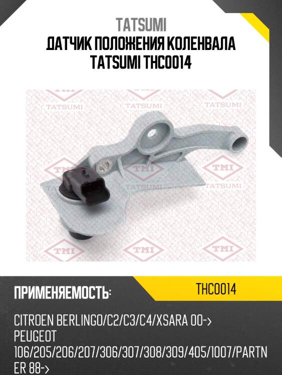 Датчик положения коленвала tatsumi thc0014