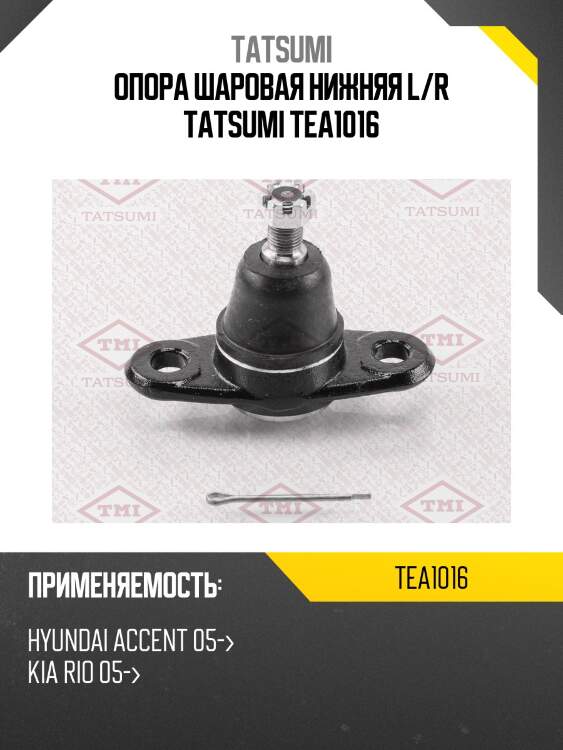 Опора шаровая нижняя l/r tatsumi tea1016