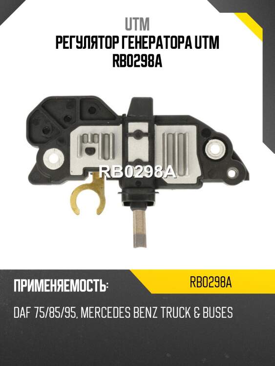 Регулятор генератора utm rb0298a
