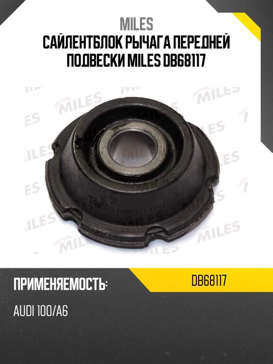 Сайлентблок рычага передней подвески miles db68117