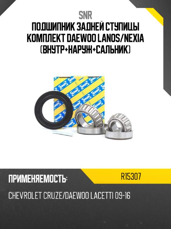Подшипник задней ступицы комплект daewoo lanos snr r15307