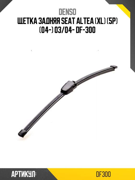Щетка задняя seat altea (xl) (5p) (04-) 03/04- df-300