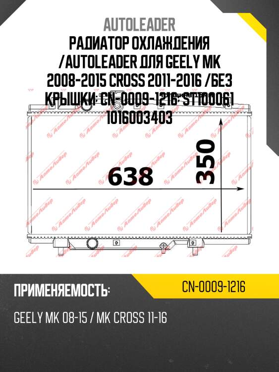 Радиатор охлаждения /autoleader для geely mk 2008-2015 cross 2011-2016 /без крышки  cn-0009-1216  st100061 1016003403