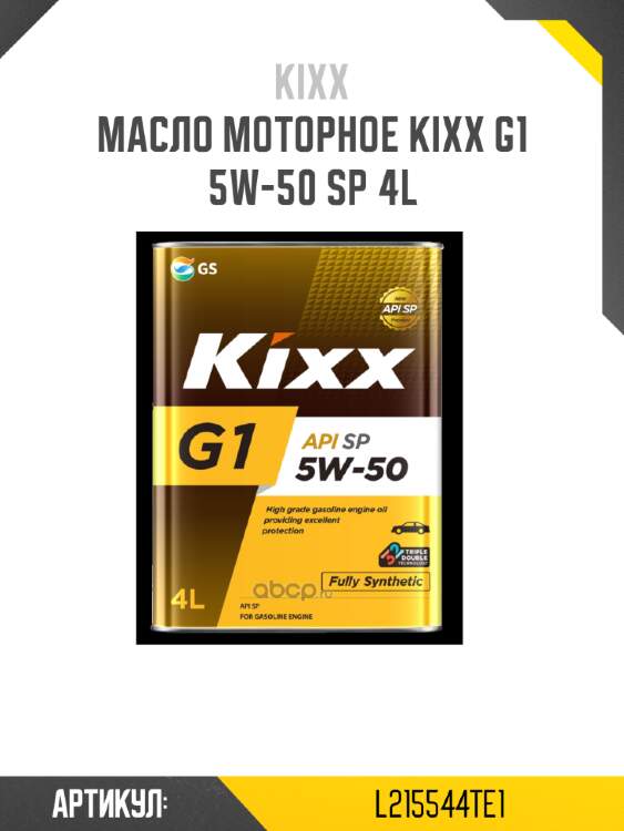Масло моторное kixx g1 5w-50 sp 4l