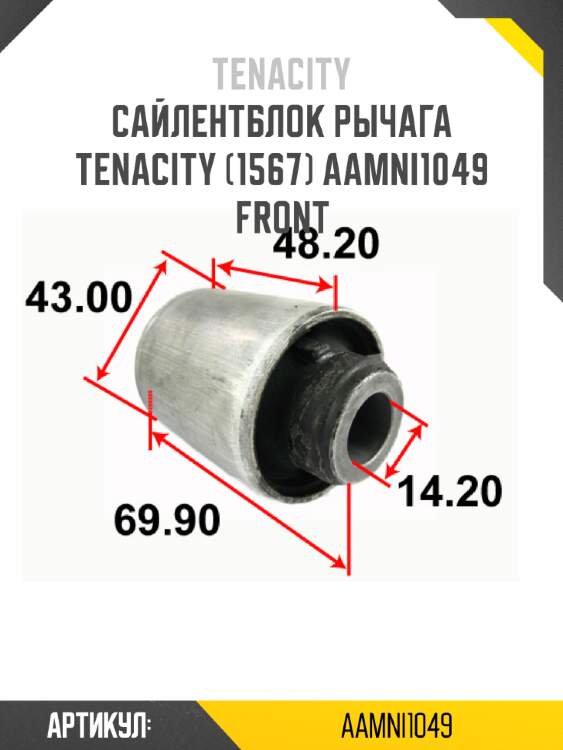 Сайлентблок рычага tenacity (1567) aamni1049 front