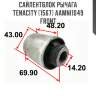Сайлентблок рычага tenacity (1567) aamni1049 front