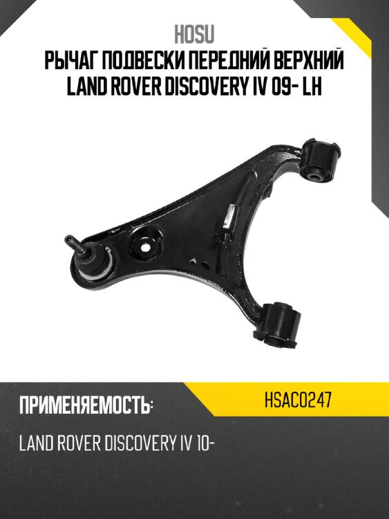 Рычаг подвески передний верхний land rover discovery iv 09- lh hosu hsac0247