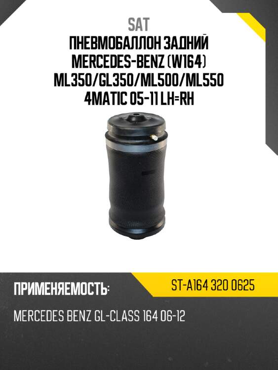 Пневмобаллон задний mercedes-benz w164 ml350 sat st-a164 320 0625