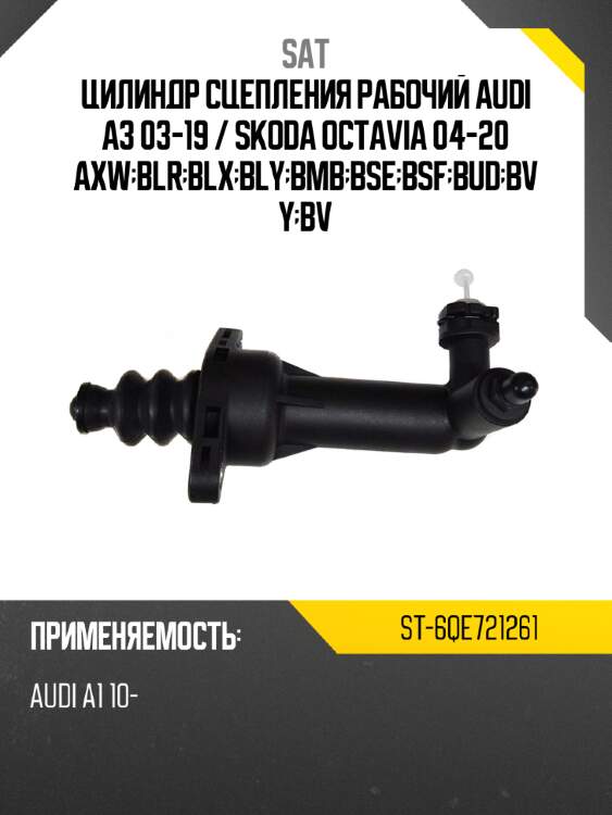 Цилиндр сцепления рабочий audi a3 03-19  sat st-6qe721261